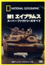 【中古】 ナショナル ジオグラフィック M1 エイブラムス スーパー・ファクトリーのすべて/(ドキュメンタリー)