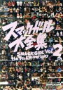 【中古】 スマックガール大全集 SMACK GIRL THE 7th ANNIVERSARY vol.2/(格闘技)