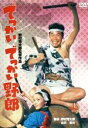 【中古】 でっかいでっかい野郎/渥美清,岩下志麻,香山美子,野村芳太郎(監督、脚本),林光(音楽)