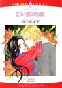 【中古】 白い狼の伝説 ハーレクインC/浜口奈津子(著者)