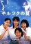 【中古】 チルソクの夏/水谷妃里,上野樹里,佐々部清(監督、脚本),加羽沢美濃(音楽) 1,430円