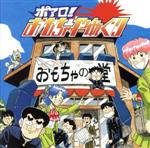 楽天ブックオフ 楽天市場店【中古】 おもちゃやめぐり／POARO