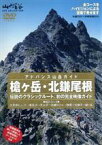 【中古】 アドバンス山岳ガイド　槍ケ岳・北鎌尾根／ドキュメント