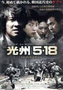 【中古】 光州5・18 スタンダード・エディション/イ・ジュンギ,キム・サンギョン,イ・ヨウォン,キム・ジフン(監督),キム・ソンヒョン(音楽)