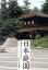【中古】 日本庭園~銀閣寺・平等院・龍安寺・・・癒しの庭散策~/(趣味/教養),竹下景子(語り),平田満(語り) 1,936円