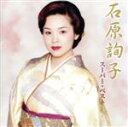 【中古】 石原詢子 スーパー・ベスト/石原詢子