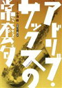 【中古】 アドリブ・サックスの常套句/小池修(2)