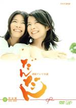 【中古】 だんだん　完全版　DVD－BOX　I／三倉茉奈／三倉佳奈,吉田栄作,村松崇継（音楽）