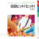 【中古】 GSヒット!ヒット! ベスト/(オムニバス),シャープ・ホークス,ザ・タイガース,寺内タケシとバニーズ,ザ・ゴールデン・カップス,ムスタング,ザ・フィ...