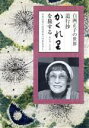 【中古】 白洲正子の世界 道行抄「かくれ里」を旅する/(趣味/教養),白坂道子(語り),フジ子・ヘミング(音楽)