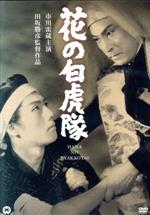 【中古】 花の白虎隊/市川雷蔵,勝新太郎,田坂勝彦(監督),渡邊浦人(音楽)