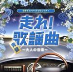 【中古】 走れ！歌謡曲　青盤～大人の音楽～／（オムニバス）,小林旭,渡哲也,菅原洋一,大川栄策,森進一,北島三郎,吉幾三