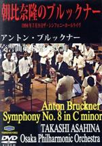 【中古】 ブルックナー：交響曲第8番／朝比奈隆（cond）,大阪フィルハーモニー交響楽団 bookoffonline-12252207 ブックオフ 楽天市場店 パッケージ画像