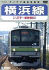 【中古】 横浜線（八王子～東神奈川）／（鉄道）