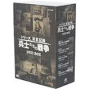 【中古】 シリーズ証言記録 兵士たちの戦争 DVD−BOX/ドキュメント・バラエティ,(ドキュメンタリー)