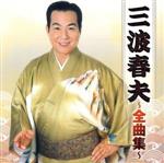 【中古】 三波春夫全曲集／三波春夫,三波春夫