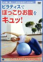 【中古】 ピラティスでぽっこりお腹をキュッ!/ルーシー・ナイト