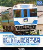 【中古】 キハ185系　特急剣山＆特急むろと　徳島線・阿波池田～徳島／牟岐線・徳島～牟岐～海部（Blu－ray　Disc）／ドキュメント・バラエティ,（鉄道）