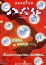 【中古】 美童浪漫大活劇「八犬伝」第一部/KENN