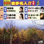 Other - 【中古】 酒慕情／三春の桜／スカイツリーは雲の上／ただ、会いたい〜母へ〜／（カラオケ）,秋岡秀治,瀬口侑希,さくらまや,西つよし