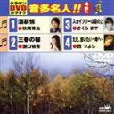 （カラオケ）,秋岡秀治,瀬口侑希,さくらまや,西つよし販売会社/発売会社：日本クラウン（株）(クラウン徳間ミュージック販売（株）)発売年月日：2010/12/08JAN：4988007243131