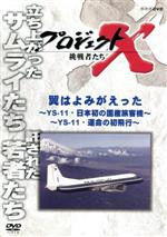 【中古】 プロジェクトX　挑戦者たち～翼はよみがえった　～前編　YS－11・日本初の国産旅客機～　後編　～YS－11・運命の初飛行～／ドキュメント・バラエティ,（ドキュメンタリー）,国井雅比古,久保純子,膳場貴子,田口トモロヲ（語り）