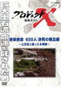 【中古】 プロジェクトX 挑戦者たち 絶体絶命 650人決死の脱出劇〜土石流と闘った8時間〜/ドキュメント・バラエティ,(ドキュメンタリー),国井雅比古,久保純...