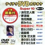  DVDカラオケスーパー10（最新演歌）（394）／（カラオケ）