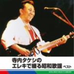 Artist Name: Ra Line - 【中古】 寺内タケシのエレキで綴る昭和歌謡　ベスト／寺内タケシ