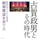 【中古】 日本コロムビア創立100周年記念　決定盤　古賀政男とその時代　明治大学マンドリン倶楽部昭和歌謡を奏でる／明治大学マンドリン倶楽部