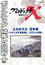 【中古】 プロジェクトX　挑戦者たち　よみがえれ、日本海～ナホトカ号　重油流出・30万人の奇跡～／（ドキュメンタ…