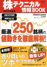  株テクニカル情報Book（2010年夏号）厳選250銘柄の値動きを徹底解析！ 角川SSCムック／ビジネス・経済