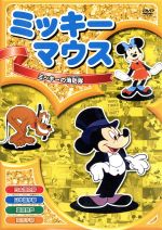 【中古】 ミッキーの消防隊／（ディズニー）