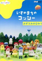 【中古】 NHKDVD　みいつけた！いすのまちのコッシー　みずうみのひみつ／（キッズ）,高橋茂雄（コッシー／タタミン）,三宅弘城（町長／クルット／ホネーキン）,篠原ともえ（語り／レグ）,むたあきこ（モタレイ／カブ／カブのおかあさん）,古島清孝（