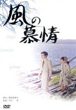 【中古】 風の慕情／吉永小百合,石坂浩二,森次浩司,中村登（監督）,いずみたく（音楽）