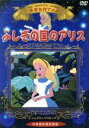 【中古】 ふしぎの国のアリス　日本語吹替収録版／（アニメーション）