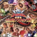 【中古】 海賊戦隊ゴーカイジャー全曲集 KANZENお宝ソングボックス/(キッズ),松原剛志,谷本貴義,安崎求,安部誠司,Project.R,Z旗,宮内タカユキ
