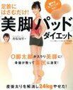 【中古】 足首にはさむだけ!「美脚パッド」ダイエット/SHINO(著者)