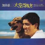 加山雄三販売会社/発売会社：（株）BMG　JAPAN(（株）BMG　JAPAN)発売年月日：1995/05/25JAN：4988027013288’69年発表のアルバム。「大空の彼方」「麦わらの指輪」「SOMEDAY　SOMETIME」「氷河の上を」他、全11曲収録。　（C）RS
