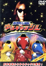 【中古】 みうらじゅんの伝説のゆるキャラショー/みうらじゅん,安齋肇,山田五郎,清水ミチコ,田口トモロヲ(ナレーション)