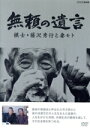 【中古】 無頼の遺言 棋士・藤沢秀行と妻モト/(ドキュメンタリー)