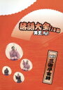【中古】 落語大全 from 笑王.Net Vol.1/三遊亭金時