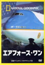 （ドキュメンタリー）販売会社/発売会社：日経ナショナル　ジオグラフィック社(株式会社角川グループパブリッシング)発売年月日：2007/10/12JAN：4582294640217米国大統領の専用機、エアフォース・ワン。最高機密のベールに包まれた「空飛ぶホワイトハウス」にカメラが入った。ボーイング747型機を改造した同機は、高級ホテルのような豪華な雰囲気がある一方、緊急時には大統領を守る強固な要塞になる。エアフォース・ワンはアメリカ近代史の目撃者だ。第二次世界大戦中、フランクリン・ルーズベルト大統領が極秘にカサブランカに飛行したことから始まり、暗殺されたケネディ大統領の遺体を運び、ウォーターゲート事件で追い込まれたニクソン大統領は専用機の上で辞職の時を迎えた。専用機内部の取材を敢行し、世界で最もパワフルな航空機の実像に迫るとともに、カーターやクリントンといった歴代大統領の証言を通じて、その重要な役割を明らかにしていく。