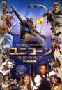【中古】 ユニコーン 奇跡の航海<ノーカット完全版>/ボー・ブリッジス