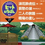 【中古】 浪花酔虎伝／哀愁の湖／二人の旅路／橋場の渡し／（カラオケ）