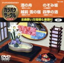【中古】 酒の舟/越前 雪の宿/のぞみ坂/四季の酒/(カラオケ)