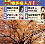 【中古】 夜霧の運河／いたわり坂／寒ぼたん／女にうまれて／（カラオケ）,鳥羽一郎,瀬川瑛子,川野夏美,三山ひろし