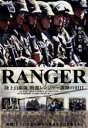 【中古】 RANGER 陸上自衛隊 幹部レンジャー訓練の91日/(邦画),榊薫士,新村真一,田口清隆(監督),原成淑(音楽)