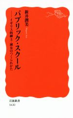 【中古】 パブリック・スクール イギリス的紳士・淑女のつくられかた 岩波新書1630/新井潤美(著者)