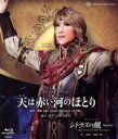 【中古】 天は赤い河のほとり/シトラスの風−Sunrise−(Blu−ray Disc)/宝塚歌劇団宙組,真風涼帆,星風まど...